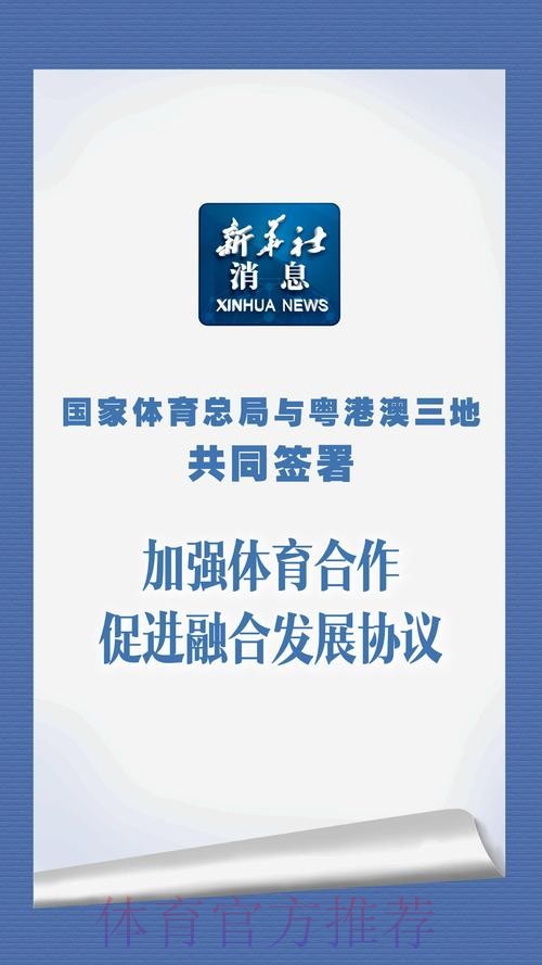 国家体育总局与粤港澳三地共同签署加强体育合作促进融合发展协议 国家体育总局与粤港澳三地共同签署加强体育合作促进融合发展协议