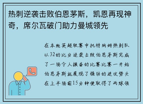 热刺逆袭击败伯恩茅斯，凯恩再现神奇，席尔瓦破门助力曼城领先